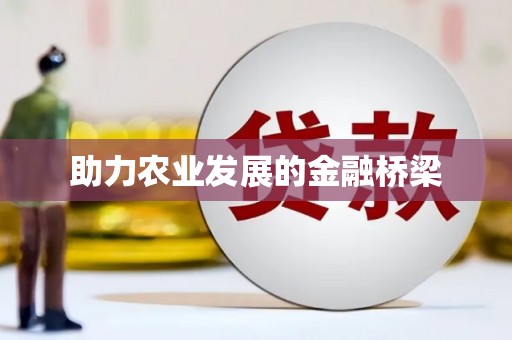 外埔助力农业发展的金融桥梁