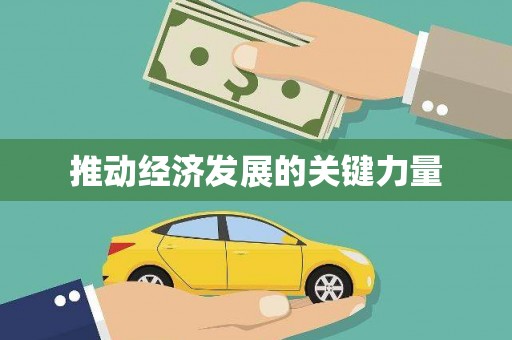外埔推动经济发展的关键力量