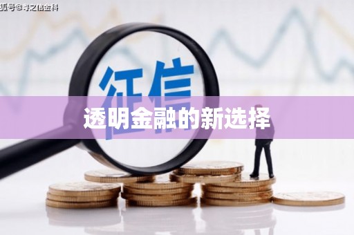 外埔透明金融的新选择