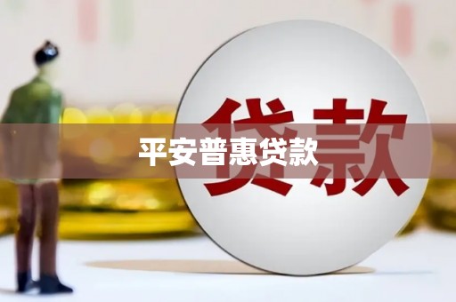 外埔平安普惠贷款