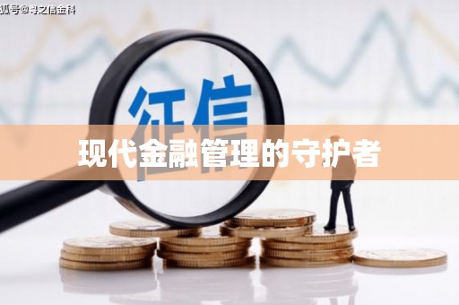外埔现代金融管理的守护者