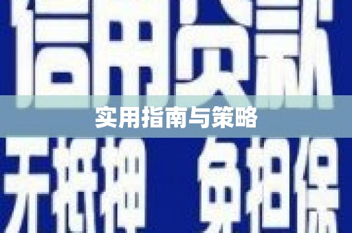 外埔实用指南与策略