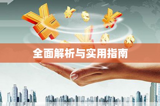 外埔全面解析与实用指南