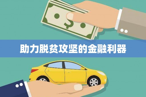 外埔助力脱贫攻坚的金融利器