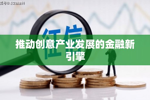 外埔推动创意产业发展的金融新引擎