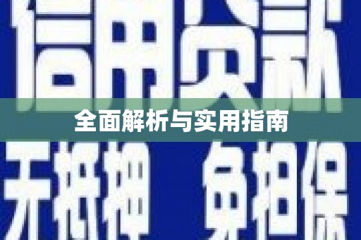 外埔全面解析与实用指南