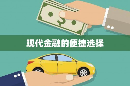 外埔现代金融的便捷选择