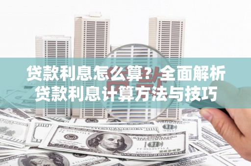 外埔贷款利息怎么算？全面解析贷款利息计算方法与技巧
