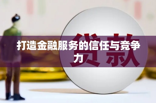 外埔打造金融服务的信任与竞争力