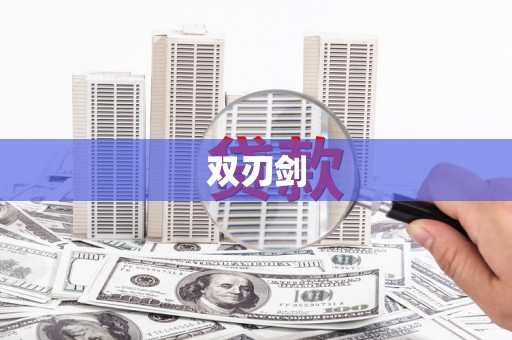 外埔双刃剑