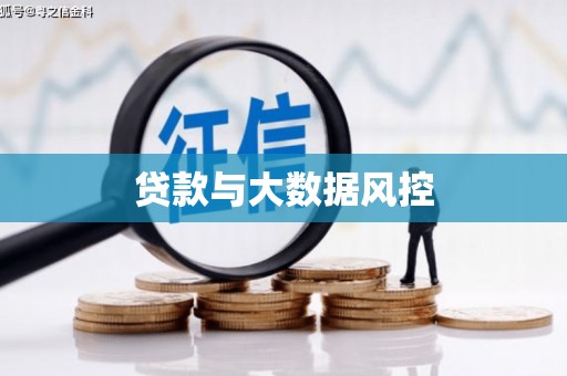 外埔贷款与大数据风控