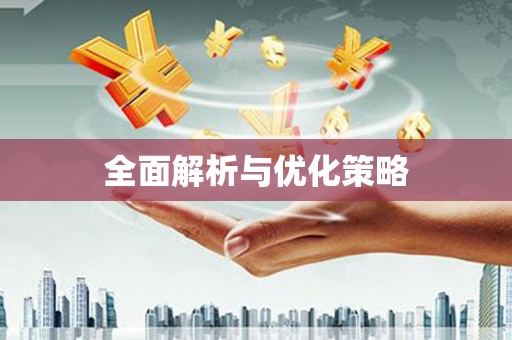 外埔全面解析与优化策略