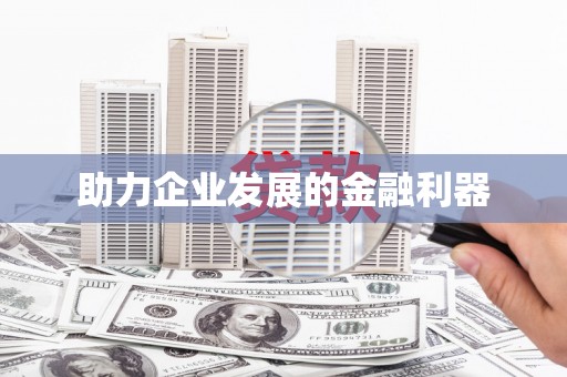 外埔助力企业发展的金融利器