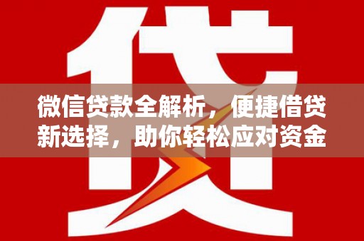 外埔微信贷款全解析，便捷借贷新选择，助你轻松应对资金需求