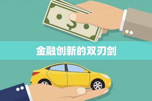 外埔金融创新的双刃剑