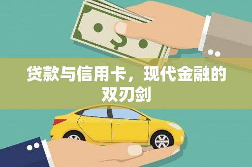 外埔贷款与信用卡，现代金融的双刃剑