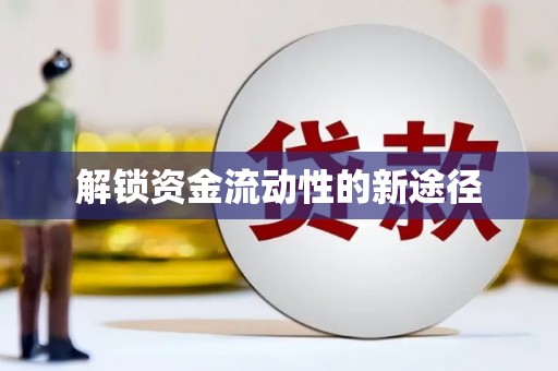 外埔解锁资金流动性的新途径
