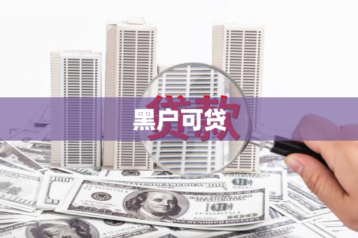外埔黑户可贷