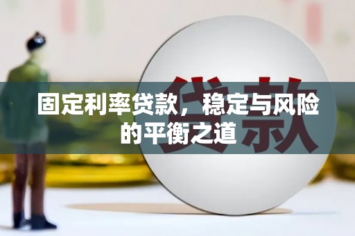 外埔固定利率贷款，稳定与风险的平衡之道
