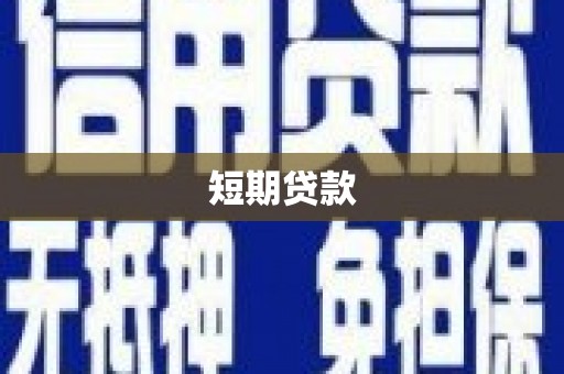 外埔短期贷款