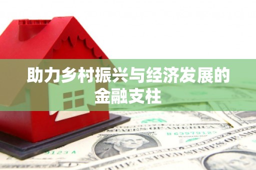 外埔助力乡村振兴与经济发展的金融支柱