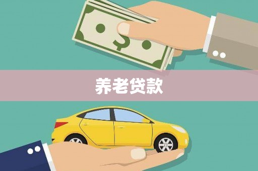 外埔养老贷款