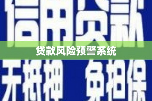 外埔贷款风险预警系统