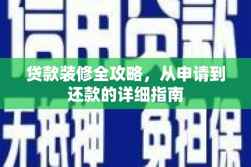 外埔贷款装修全攻略，从申请到还款的详细指南