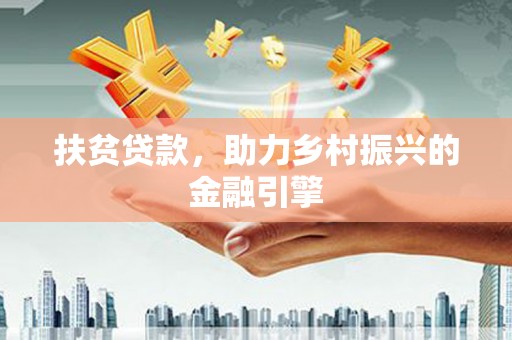外埔扶贫贷款，助力乡村振兴的金融引擎