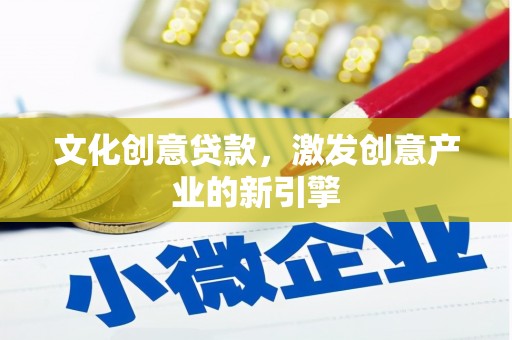 外埔文化创意贷款，激发创意产业的新引擎