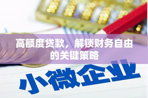 外埔高额度贷款，解锁财务自由的关键策略