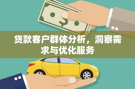 外埔贷款客户群体分析，洞察需求与优化服务